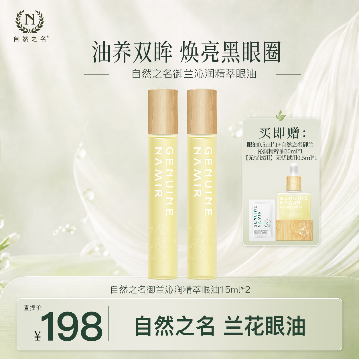 【直播】御兰沁润精萃眼油保湿润养淡化眼周纹路精华油正品图片
