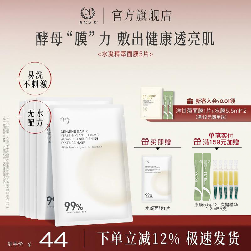 自然之名二裂酵母植萃卓能水凝精萃面膜补水保湿嫩肤精华贴片面膜