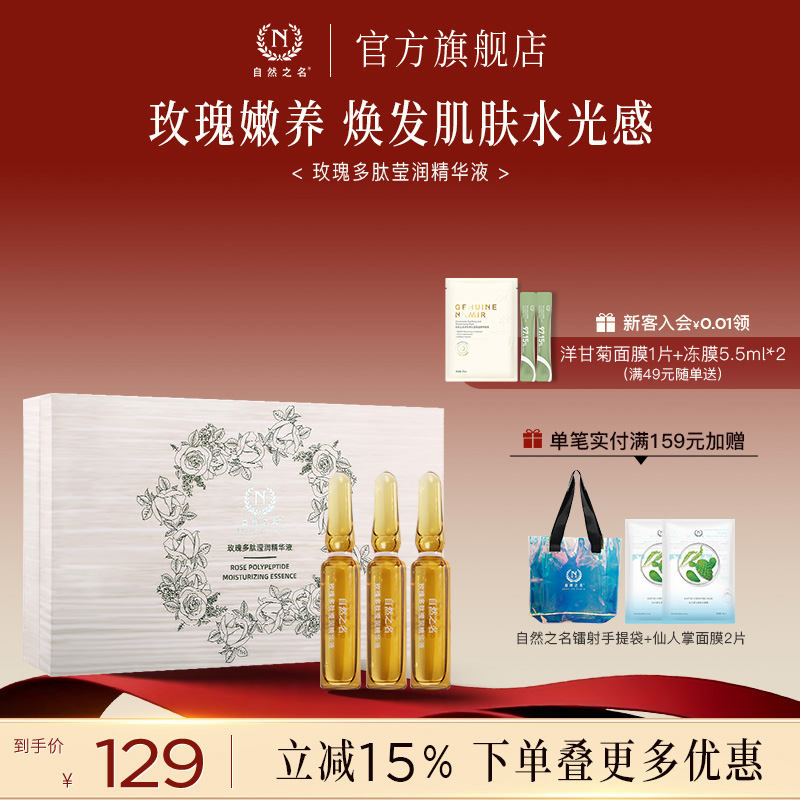 自然之名玫瑰多肽滢润安瓶精华液补水保湿舒润透亮正品旗舰店