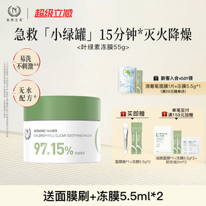 自然之名叶绿素清萃冻膜晒后舒润肌肤涂抹式面膜软膜官方正品