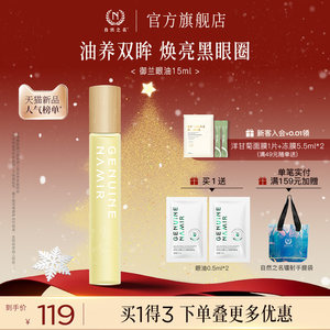 自然之名御兰沁润精萃眼油保湿润养淡化眼周纹路眼部精华油正品