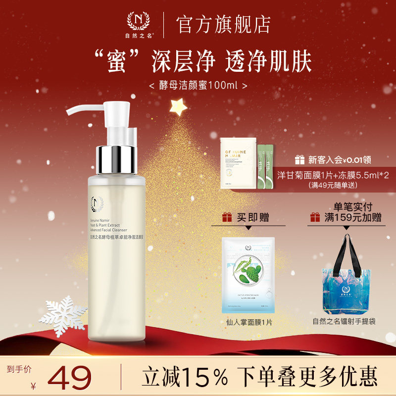 自然之名酵母植萃卓能净澈洁颜蜜清洁洗卸合一洗面奶男女学生