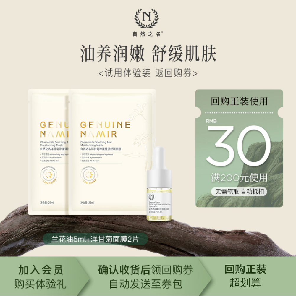 【天猫U先】自然之名御揽精华油面膜*2片+酵母水15ml试用装