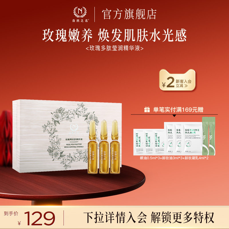 自然之名玫瑰多肽滢润安瓶精华液保湿面部护肤正品旗舰店