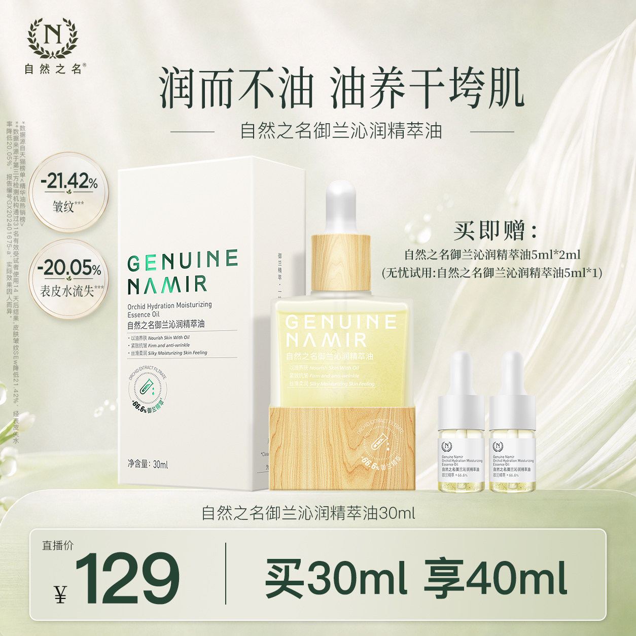 【达人直播专属】自然之名御兰沁润兰花精华油舒润嫩肤面部精华图片