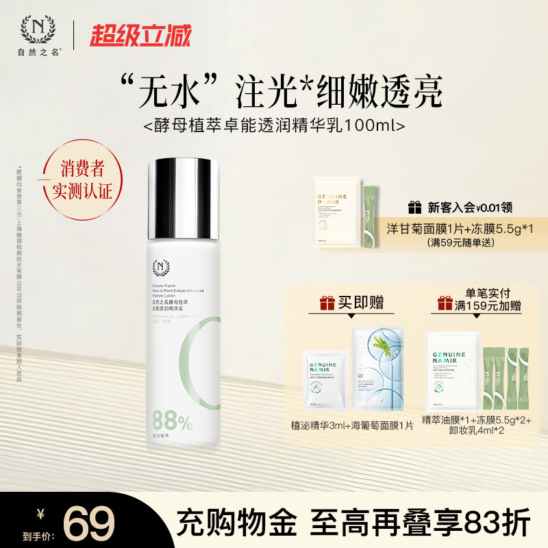 自然之名酵母植萃卓能透润精华乳液保湿嫩肤酵母水乳学生女100ml