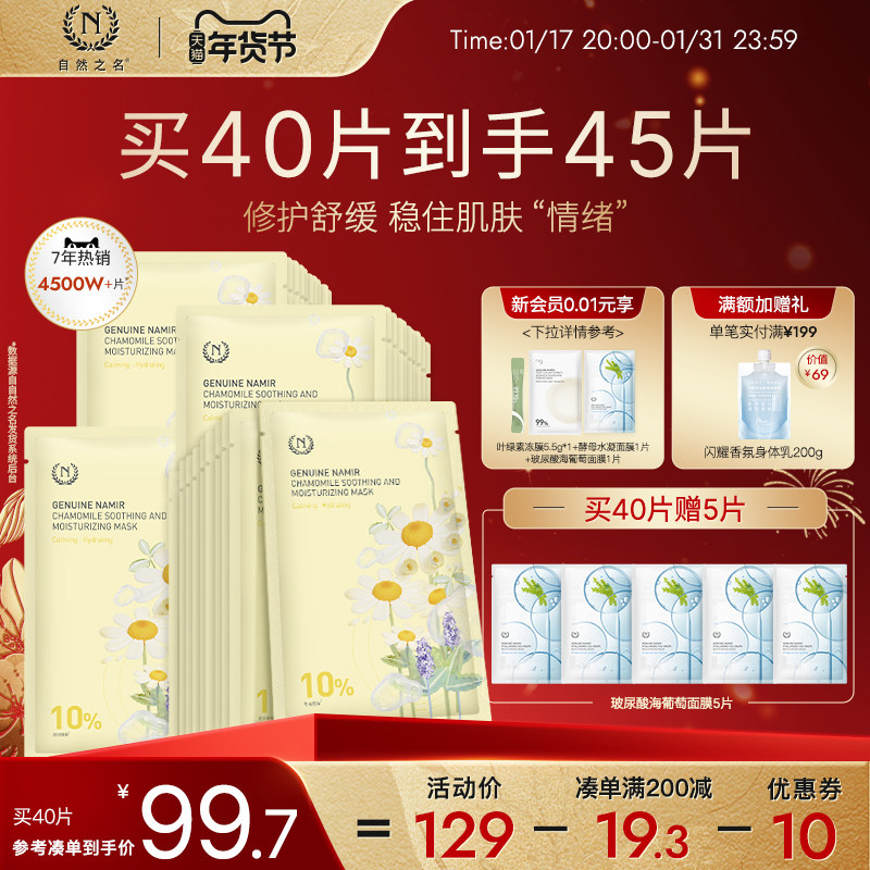 【新年礼物】自然之名洋甘菊精萃舒缓水润面膜补水精华贴片软膜