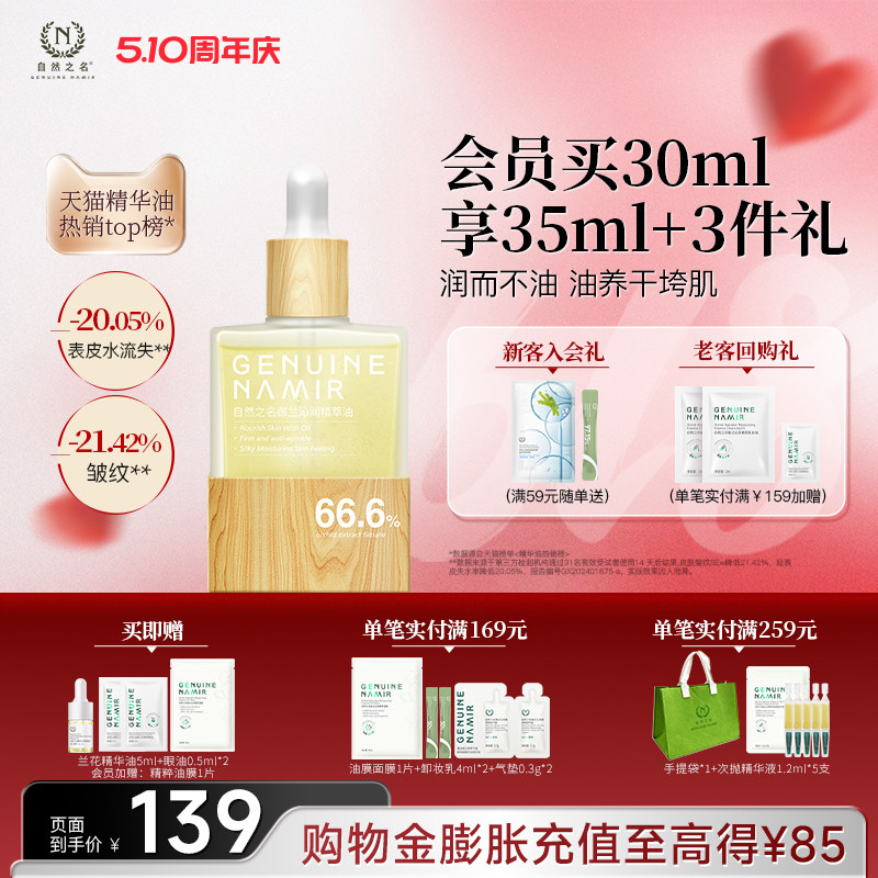【立即抢购】自然之名兰花精华油紧致抗皱以油养肤面部护肤正品