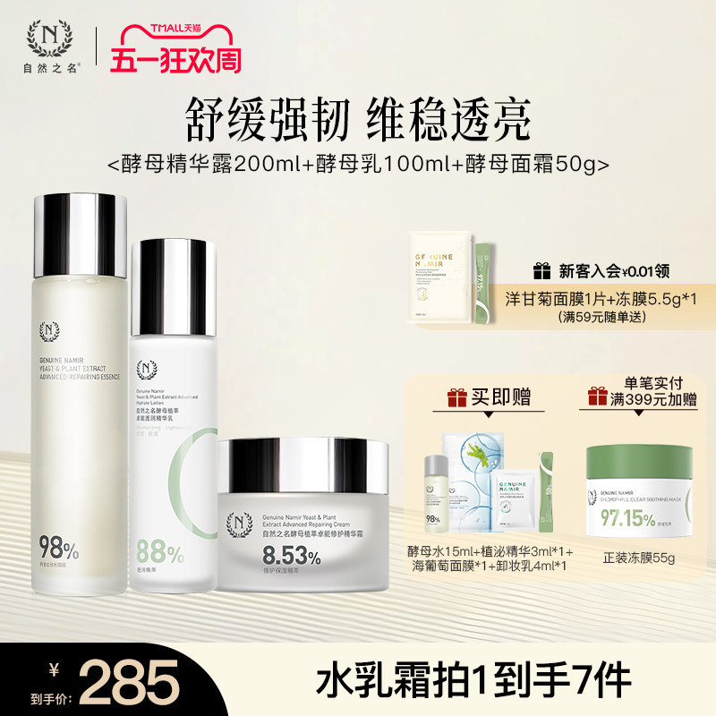 【立即抢购】自然之名酵母水乳霜护肤套装女补水保湿抗皱紧致正品