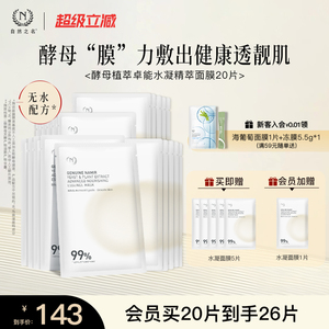 自然之名二裂酵母植萃卓能水凝精萃面膜贴片补水保湿嫩肤官方正品