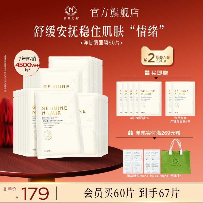 【老客专享】自然之名洋甘菊精萃舒缓面膜保湿精华女贴片面膜