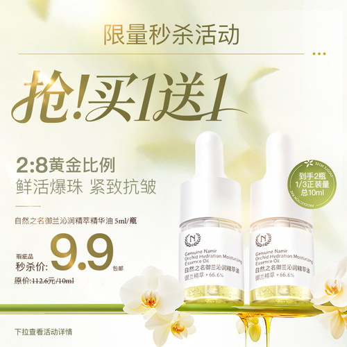 【秒杀】自然之名御兰精华油5ml*2试用装--有瑕疵介意者慎拍