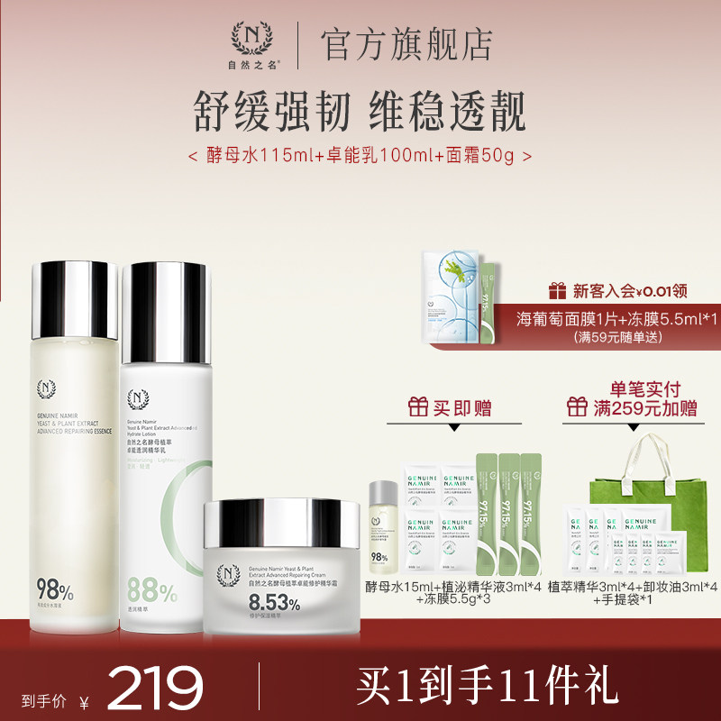 自然之名酵母植萃卓能系列护肤套装酵母水乳液面霜护肤套装男女