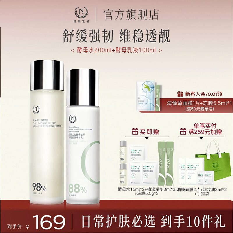 【现货速发】自然之名酵母水乳霜护肤套装女补水保湿抗皱紧致正品
