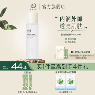 化妆爽肤水护肤滋润女生 自然之名晶灿薇润精华水匀净肤色锁水保湿