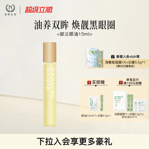 自然之名御兰沁润精萃眼油保湿润养淡化眼周纹路眼部精华油正品
