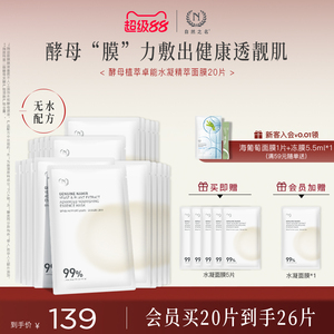 自然之名二裂酵母植萃卓能水凝精萃面膜补水保湿嫩肤精华贴片面膜