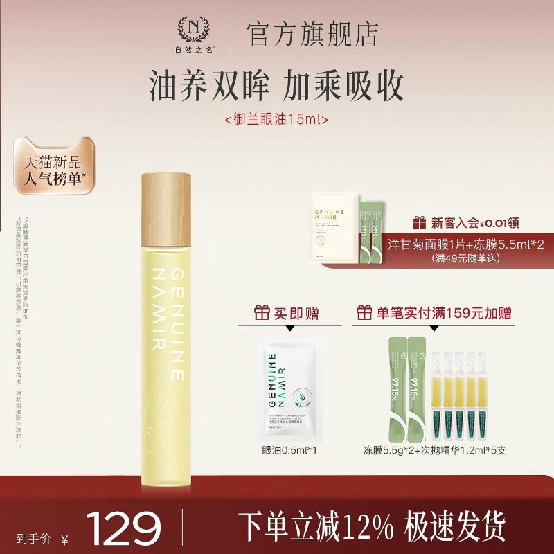 自然之名御兰沁润精萃眼油保湿润养淡化眼周纹路眼部精华油正品