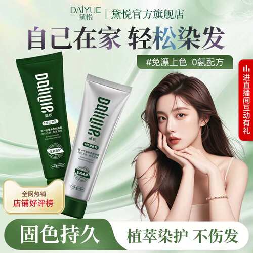 黛悦栗棕自然黑茶色遮白染发剂