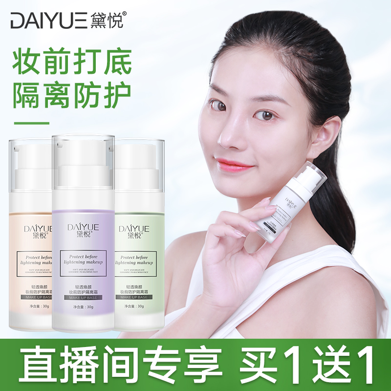 黛悦001隔离霜妆前乳打底保湿平价好用的学生党女正品