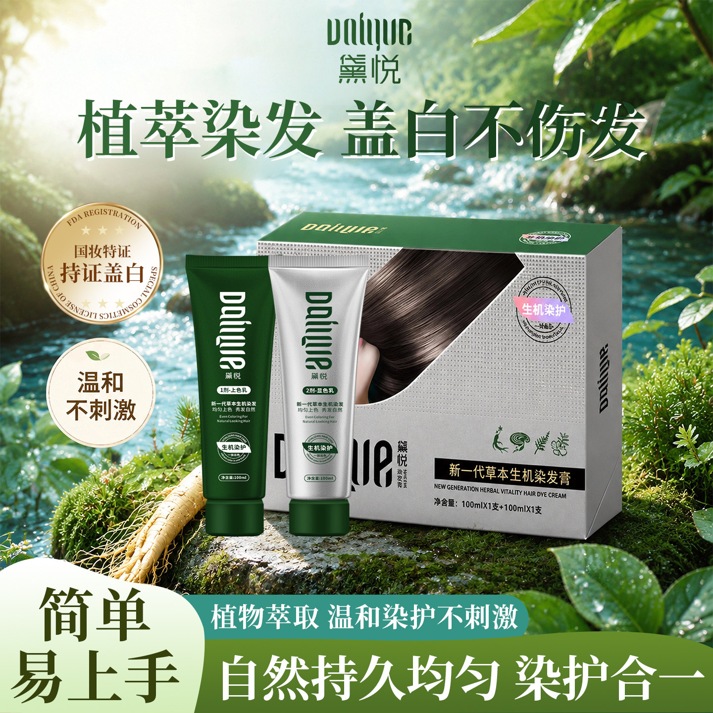 黛悦自然黑茶色遮白免票上色