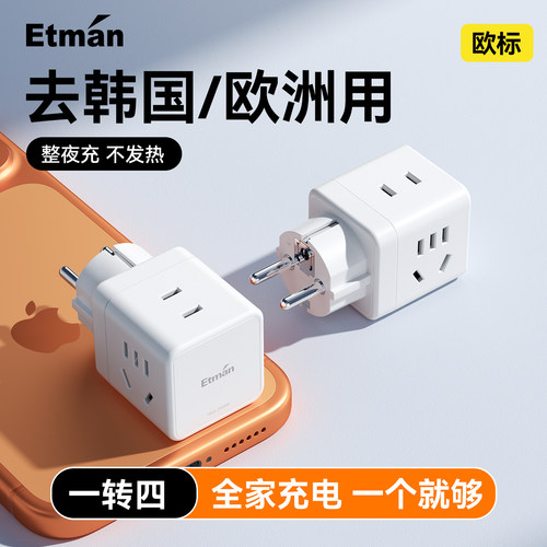 英特曼一转多韩国欧标转换插头