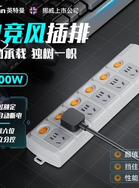 英特曼电竞设备保护插排工业分控过载自动断电插座防过载独立开关