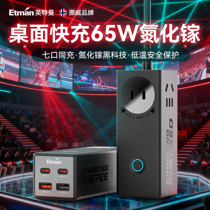 英特曼桌面充电站手机充电器65W氮化镓电脑快充插座插排插线板带usb多功能充电器拖线板适用苹果iphone17pro