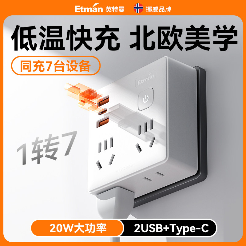 英特曼低温快充20W插座转换器转换插头2USB+Typec充电一转七插座