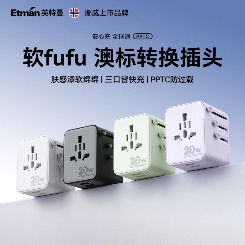 英特曼澳洲通用转换插头澳大利亚转换器堪培拉悉尼墨尔本电源插座