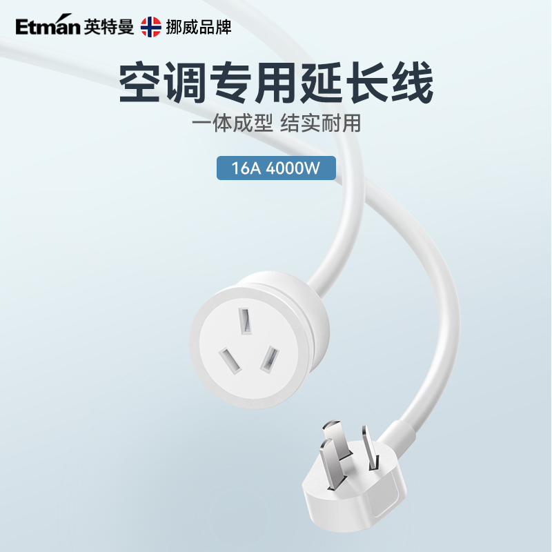 英特曼16A热水器空调专用插座转换器大功率电源延长线插排接线板