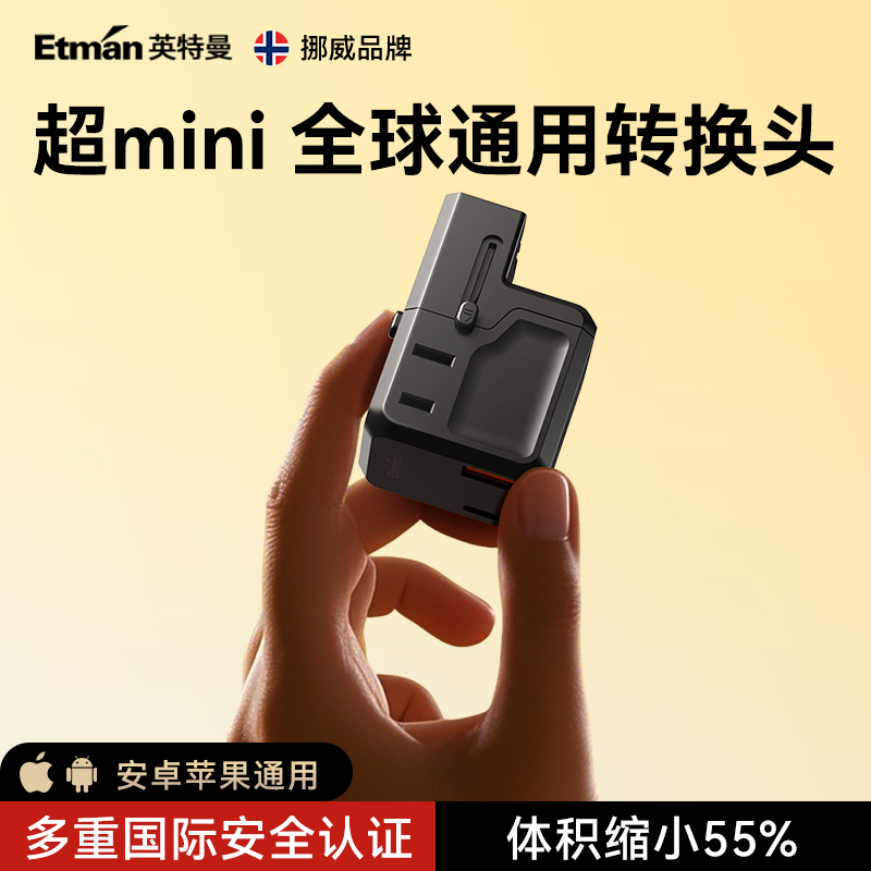 英特曼迷你小巧转换插头国际全球通用插头转换器英标欧标韩国日本