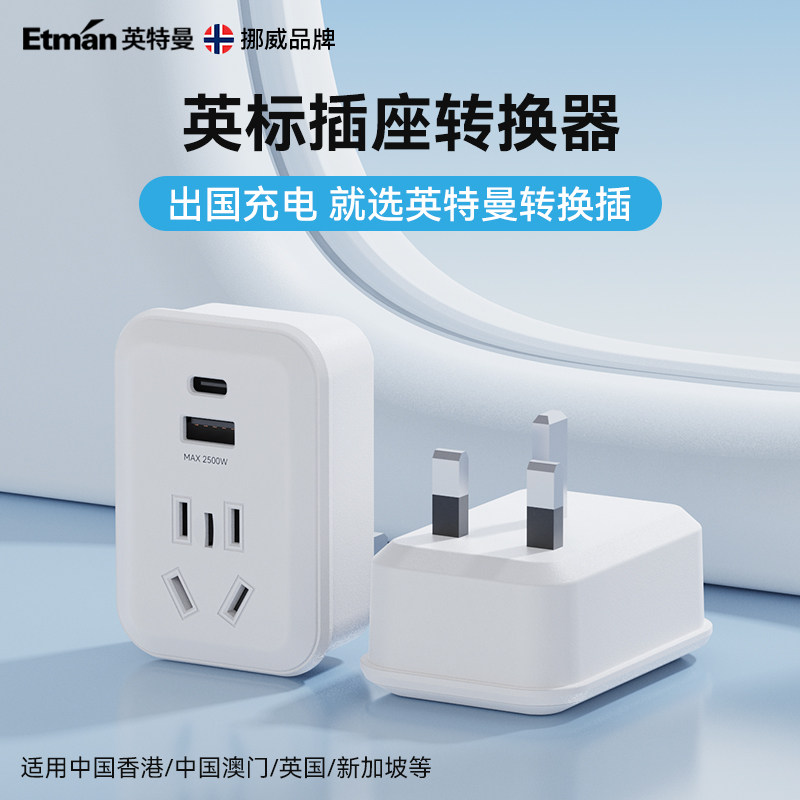 英特曼挪威品牌英标香港转换插头