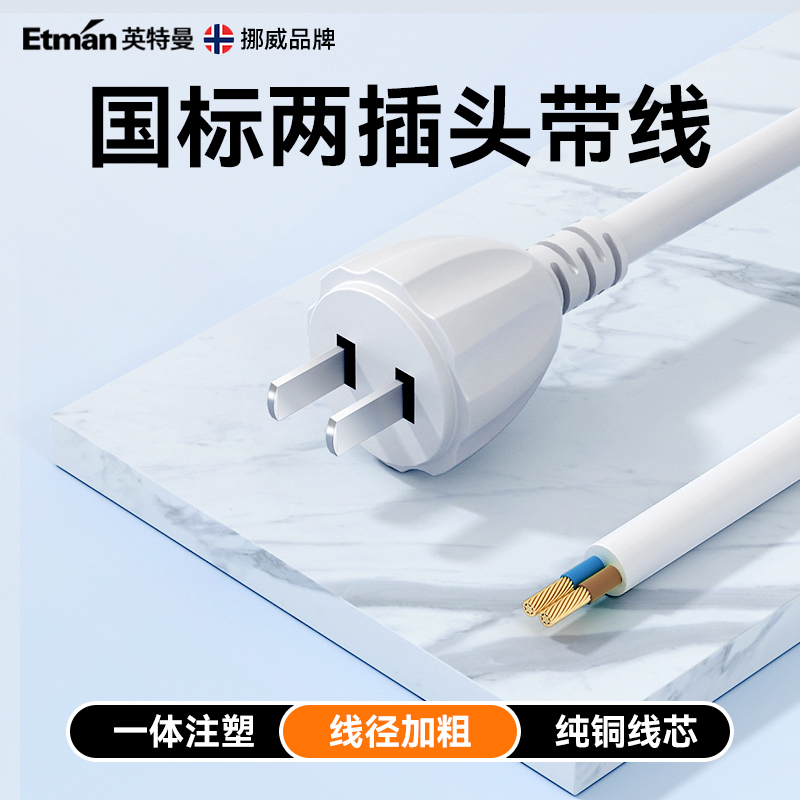 英特曼两芯裸尾带插头电源延长线