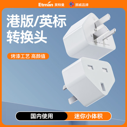 英特曼国标转英标转港版转换器插头switch充电器转接头小巧迷你