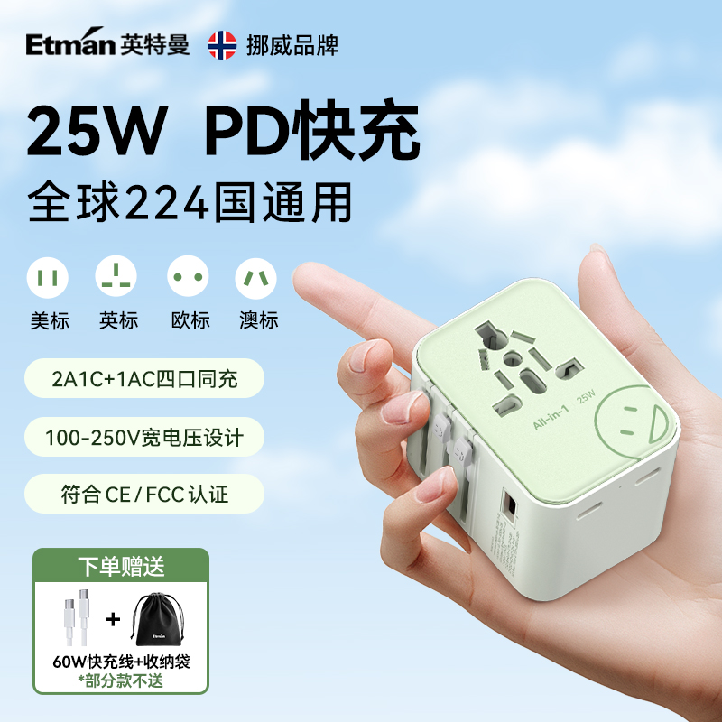 北欧品质英特曼全球通快充插头