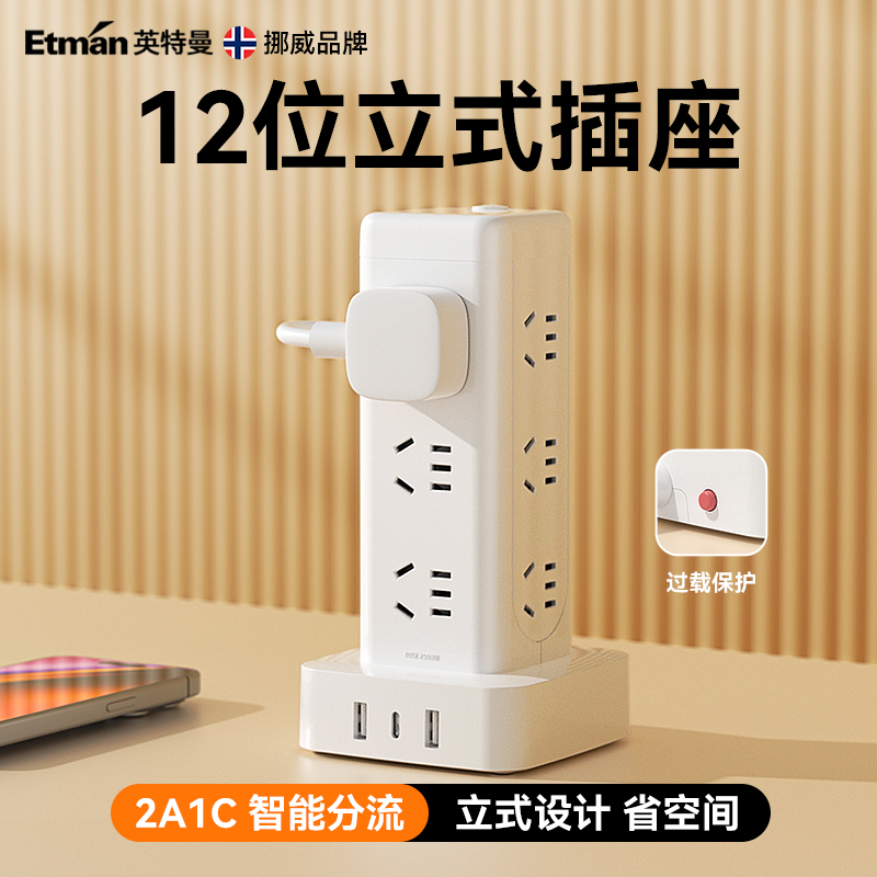多功能立式插座英特曼拓展