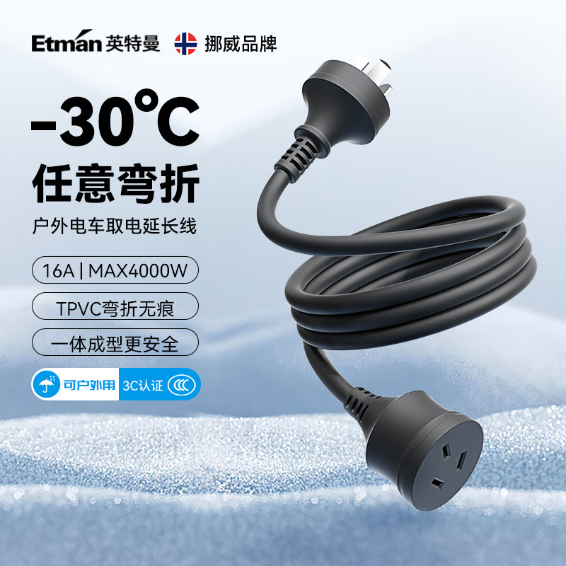 英特曼16A防冻软线新能源充电电动汽车电源延长线插座插线板插排