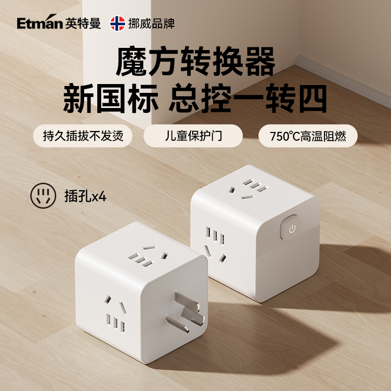 英特曼迷你魔方转换器一转多插座家用多功能充电插线板电源转换器