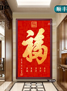 恭王府天下福康熙福字挂画进门入户玄关画装饰大堂字画百福图