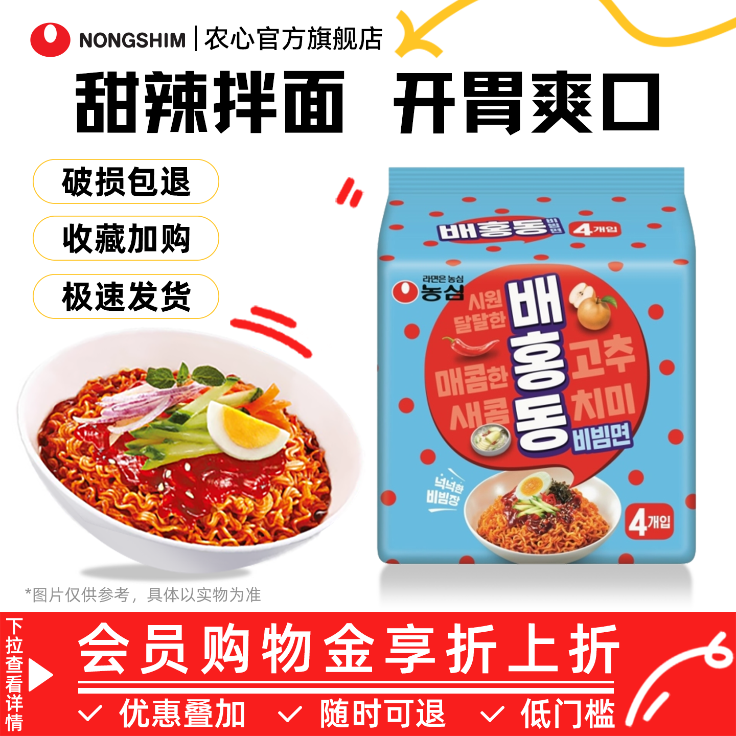 韩国进口农心甜辣拌面韩式拌冷面速食方便面4连包夜宵酸甜凉拌面