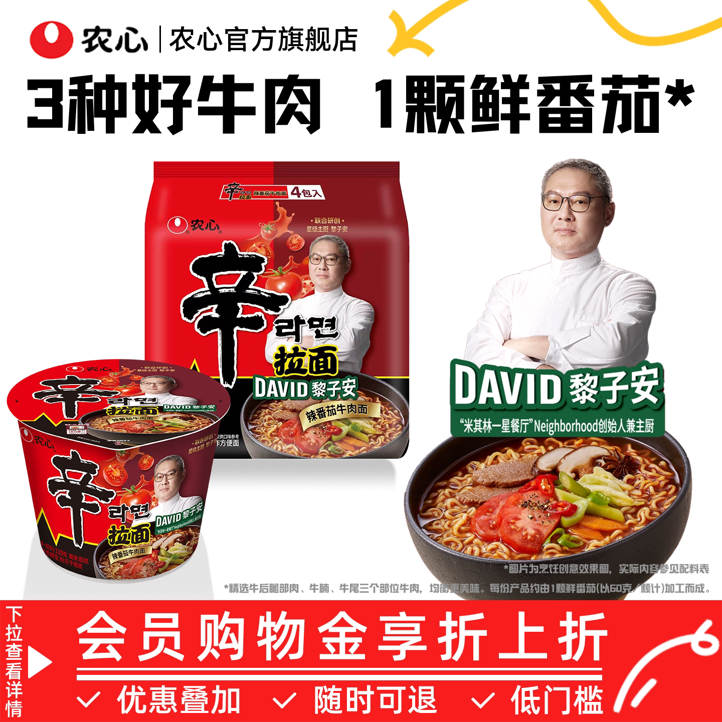 【新品】农心星厨黎子安联合研创辛拉面辣番茄牛肉速食方便面汤面图片