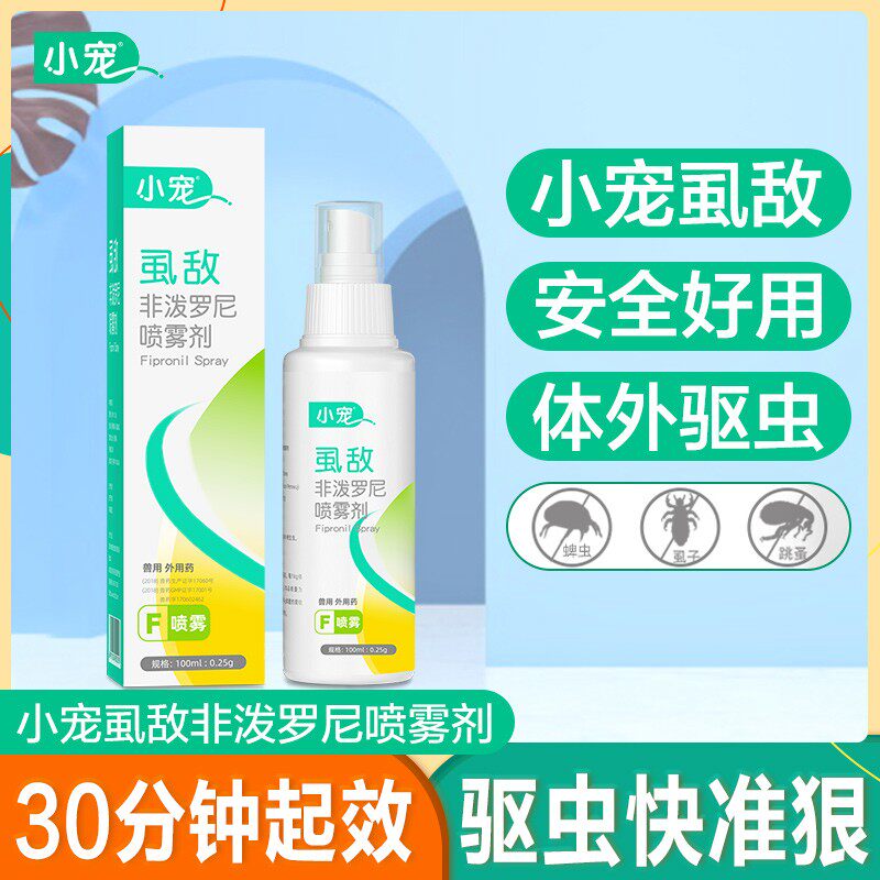 小宠虱敌喷剂狗狗驱虫非泼罗尼喷雾体外驱虫喷雾剂泰迪宠物去跳蚤