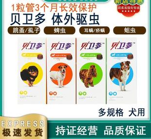贝卫多体外长效驱虫药小中大型犬用驱跳蚤虱子蜱虫打虫药疥螨耳螨