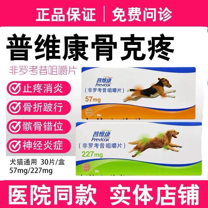 普维康骨克疼57mg 227mg宠物犬猫狗狗关节髌骨折裂消炎止痛药片
