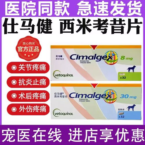 仕马健西米考昔犬术前后止痛药