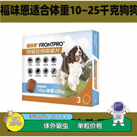 福味恩中型犬体外驱虫10-25kg内服驱虫药狗狗除跳蚤蜱虫尼可信