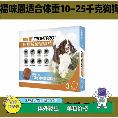 福味恩中型犬体外驱虫10-25kg内服驱虫药狗狗除跳蚤蜱虫尼可信