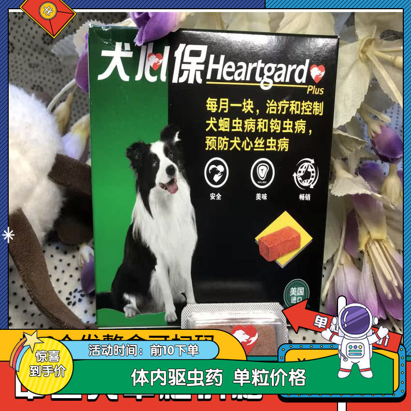 犬心保中型犬驱虫药萨摩边牧狗狗体内打虫心丝虫适用12-22kg犬用