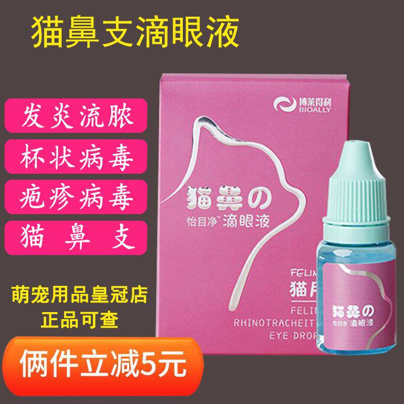 博莱得利猫鼻支滴眼液滴鼻液猫口结膜炎喷嚏疱疹病毒结膜炎眼药水